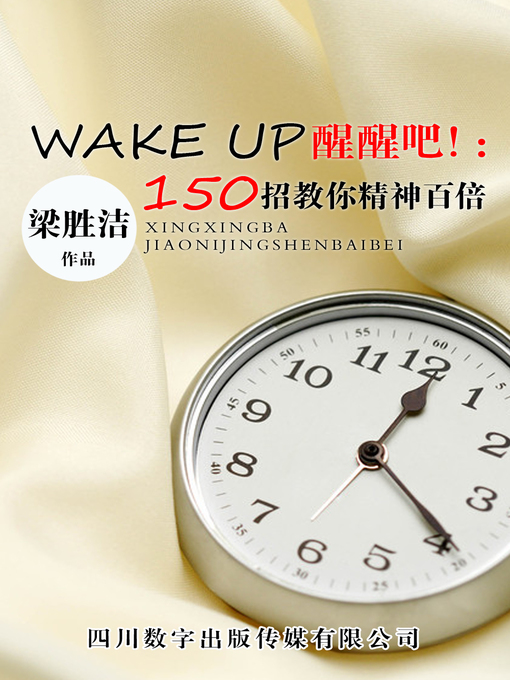 Title details for WAKE UP醒醒吧！：150招教你精神百倍 by 梁胜洁 - Available